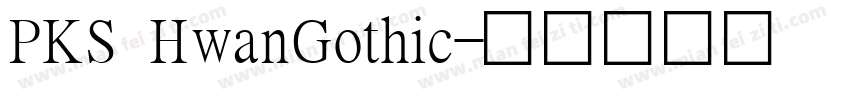 PKS HwanGothic字体转换